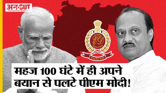 PM Modi ने कहा ‘Corruption करने वालों को नहीं बख्शेंगे’, फिर भी Ajit Pawar के 4 नेताओं पर ED के आरोप