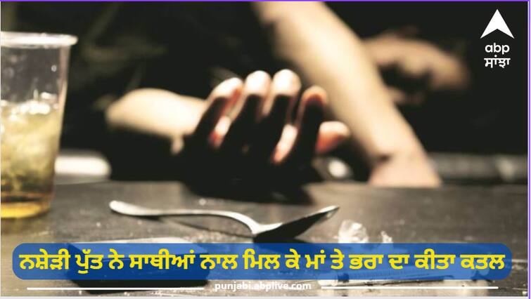 Patiala Crime News Drug addict son killed mother and brother along with fellow drug addicts Patiala News : ਨਸ਼ੇੜੀ ਪੁੱਤ ਦਾ ਕਾਰਾ, ਮਾਂ ਦੀ ਲਾਸ਼ ਦੇ ਟੁਕੜੇ ਕਰਕੇ ਸਾੜੀ, ਭਰਾ ਨੂੰ ਡਰੇਨ 'ਚ ਸੁੱਟ ਕੇ ਕੀਤਾ ਕਤਲ