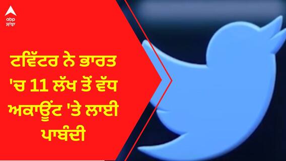 Twitter Ban । ਟਵਿੱਟਰ ਨੇ ਭਾਰਤ 'ਚ 11 ਲੱਖ ਤੋਂ ਵੱਧ ਅਕਾਊਂਟ 'ਤੇ ਲਾਈ ਪਾਬੰਦੀ