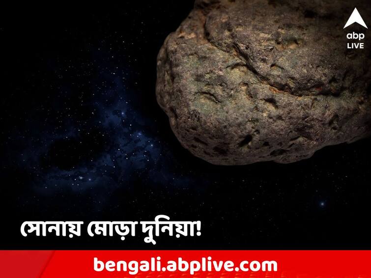 Science News NASA explore mysterious asteroid 16 Psyche rich gold reserve origin of earth know details NASA: সোনায় ঠাসা! গোটা পৃথিবীর সম্পদের চেয়েও দামি! এ কোন জায়গা?