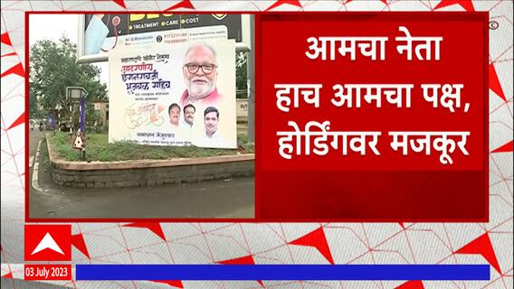 Chhagan Bhujbal Banner Nashik : आमचा नेता हाच आमचा पक्ष, नाशकात भुजबळांच्या समर्थनात बॅनर