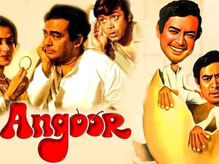 'अंगूर' हा विनोदी सिनेमा आजही आवडीने पाहिला जातो.