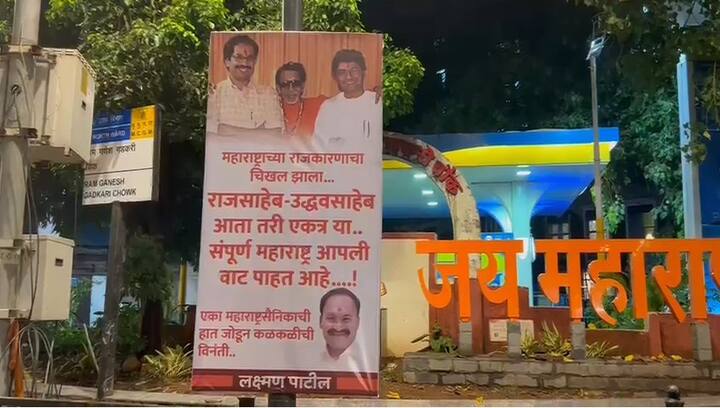 राज ठाकरे आणि उद्धव ठाकरेंनी एकत्र यावे असे साद घालणारे बॅनर मनसैनिक लक्ष्मण पाटील यांनी लावले आहेत.
