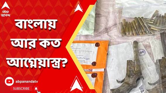 পঞ্চায়েত ভোটের আবহে জেলায় জেলায় অস্ত্র উদ্ধার, কোথা থেকে আসছে এত অস্ত্র?