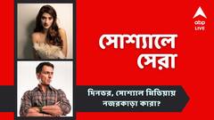 সোনু বানালেন ধোসা, পোষ্যের সঙ্গে নুসরতের খুনসুটি, আজকের 'সোশ্যালে সেরা'