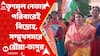 Panchayat Election: পঞ্চায়েতের টিকিট নিয়ে তৃণমূল নেতার পরিবারে বিদ্রোহের আগুন, সম্মুখসমরে বৌমা-ভাসুর