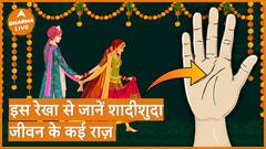 इस रेखा से जानें शादीशुदा जीवन के कई राज़ palmistry Marriage Line Dharma Live