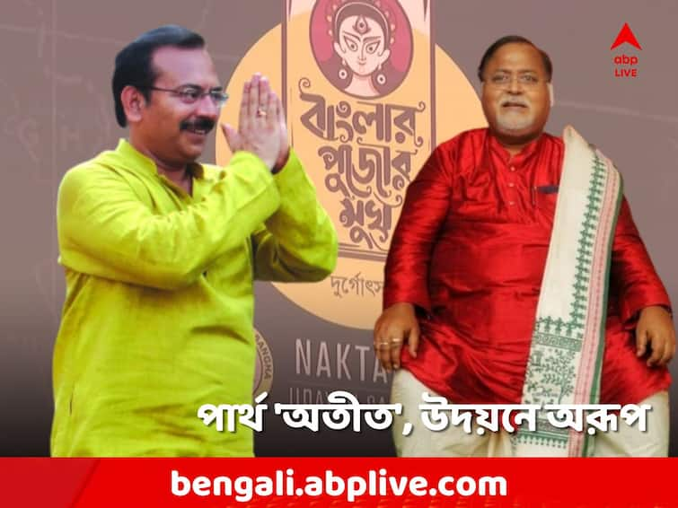 Partha Chatterjee Out, Aroop Biswas is now Chief Advisor in Naktala Udayan Sangha in Durga Puja 2023 Durga Puja 2023: পার্থ 'অতীত', নাকতলা উদয়নে 'উদয়' অরূপের