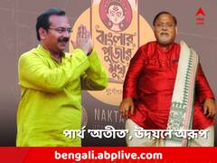 পার্থ 'অতীত', নাকতলা উদয়নে 'উদয়' অরূপের