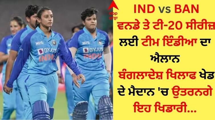 Team India announcement for ODI and T20 series these players will take the field against Bangladesh IND vs BAN: ਵਨਡੇ ਅਤੇ ਟੀ-20 ਸੀਰੀਜ਼ ਲਈ ਟੀਮ ਇੰਡੀਆ ਦਾ ਐਲਾਨ, ਬੰਗਲਾਦੇਸ਼ ਖਿਲਾਫ ਖੇਡ ਦੇ ਮੈਦਾਨ 'ਚ ਉਤਰਨਗੇ ਇਹ ਖਿਡਾਰੀ