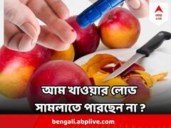 Diabetes : ডায়াবেটিস রোগীদের আম খেলে কি বিপদ অনিবার্য ? একটা আমও কি ক্ষতিকর ?