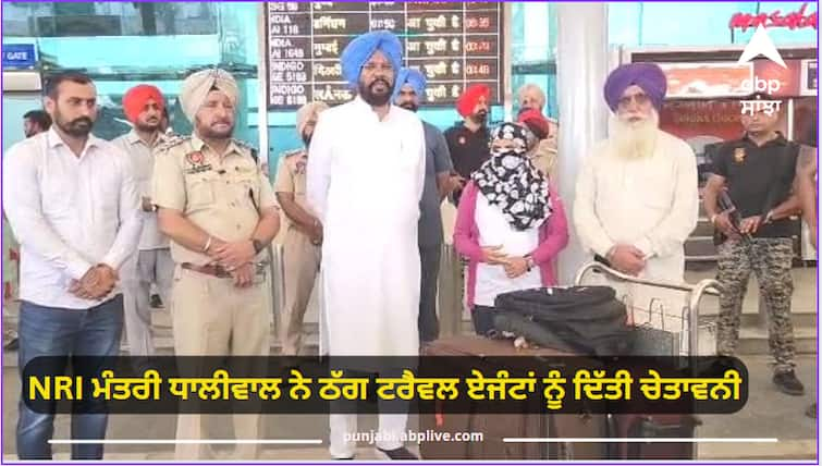 Warning to rogue travel agents, list ready, action to be taken on July 10: Kuldeep Dhaliwal Amritsar News: ਠੱਗ ਟਰੈਵਲ ਏਜੰਟਾਂ ਨੂੰ ਚੇਤਾਵਨੀ, ਲਿਸਟ ਤਿਆਰ, 10 ਜੁਲਾਈ ਨੂੰ ਹੋਏਗਾ ਐਕਸ਼ਨ: ਕੁਲਦੀਪ ਧਾਲੀਵਾਲ