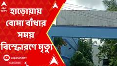 Panchayat Election : হাড়োয়ায় বোমা বাঁধার সময় বিস্ফোরণে মৃত্যু, ২৪ দিনে ১৪ জন প্রাণহানি। ABP Ananda Live