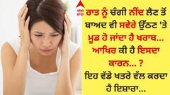 ਰਾਤ ਭਰ ਸੌਂ-ਸੌਂ ਤੋੜੇ ਰਿਕਾਰਡ, ਫਿਰ ਵੀ ਸਵੇਰੇ ਉਠਦਿਆਂ ਹੀ ਮੂਡ ਖਰਾਬ? ਤਾਂ ਸਮਝੋ ਖਤਰੇ ਦੀ ਘੰਟੀ