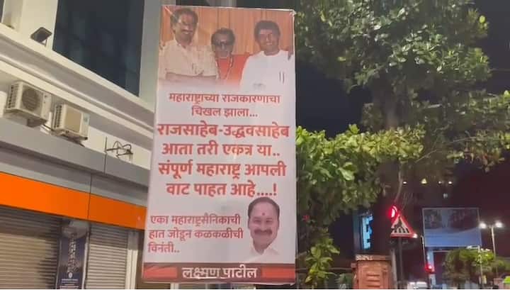 Banners in Dadar : राज ठाकरे आणि उद्धव ठाकरेंनी एकत्र यावे असे साद घालणारे बॅनर मनसैनिक लक्ष्मण पाटील यांनी लावले आहेत.