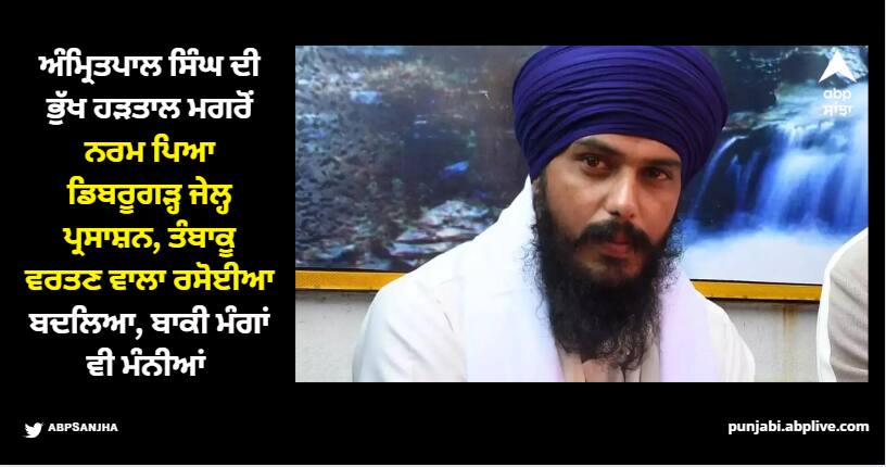 Amritpal Singh News: ਅੰਮ੍ਰਿਤਪਾਲ ਸਿੰਘ ਦੀ ਭੁੱਖ ਹੜਤਾਲ ਮਗਰੋਂ ਨਰਮ ਪਿਆ ਡਿਬਰੂਗੜ੍ਹ ਜੇਲ੍ਹ ਪ੍ਰਸਾਸ਼ਨ, ਤੰਬਾਕੂ ਵਰਤਣ ਵਾਲਾ ਰਸੋਈਆ ਬਦਲਿਆ, ਬਾਕੀ ਮੰਗਾਂ ਵੀ ਮੰਨੀਆਂ dibrugarh jail administration accepted amritpal singh s demands after his hunger strike Amritpal Singh News: ਅੰਮ੍ਰਿਤਪਾਲ ਸਿੰਘ ਦੀ ਭੁੱਖ ਹੜਤਾਲ ਮਗਰੋਂ ਨਰਮ ਪਿਆ ਡਿਬਰੂਗੜ੍ਹ ਜੇਲ੍ਹ ਪ੍ਰਸਾਸ਼ਨ, ਤੰਬਾਕੂ ਵਰਤਣ ਵਾਲਾ ਰਸੋਈਆ ਬਦਲਿਆ, ਬਾਕੀ ਮੰਗਾਂ ਵੀ ਮੰਨੀਆਂ