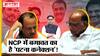 Ajit Pawar की Sharad Pawar से बगावत का क्या है 'विपक्षी एकता' कनेक्शन Praful Patel ने दिया धोखा? NCP