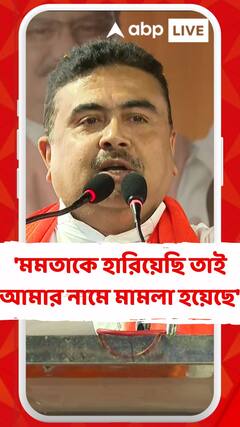 'মমতাকে হারিয়েছি, সেটাই আমার দোষ, তাই আমার নামে মামলা হয়েছে', মন্তব্য শুভেন্দুর