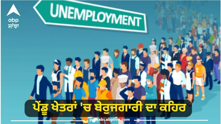 Unemployment raging in rural areas, revealed by CMIE, unemployment reached 8.45 percent in June CMIE Employment Data: ਪੇਂਡੂ ਖੇਤਰਾਂ 'ਚ ਬੇਰੁਜਗਾਰੀ ਦਾ ਕਹਿਰ, CMIE ਵੱਲੋਂ ਖੁਲਾਸਾ, ਜੂਨ 'ਚ 8.45 ਫੀਸਦੀ 'ਤੇ ਪਹੁੰਚੀ ਬੇਰੁਜਗਾਰੀ