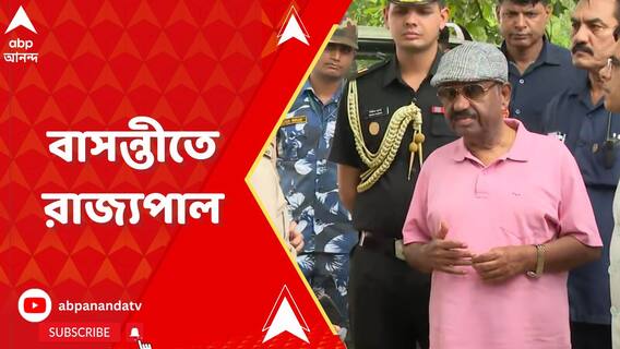 ভাঙড়, ক্যানিং, কোচবিহারের পর এবার বাসন্তীতে রাজ্যপাল