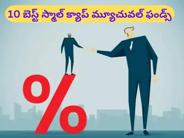 Best Mutual Funds: ఈ స్మాల్‌ క్యాప్‌ ఫండ్స్‌ ఇచ్చినంత డబ్బు మొత్తం మార్కెట్‌ కూడా ఇవ్వలేదు!