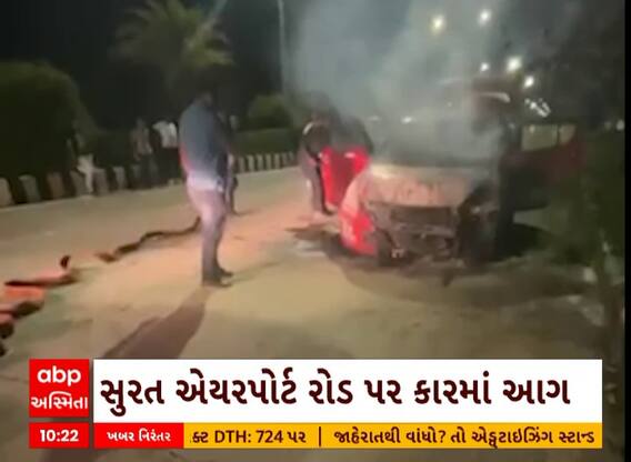 Surat Car Fire | સુરતમાં કારમાં અચાનક ફાટી નીકળી આગ, મચી ગઈ અફરા-તફરી