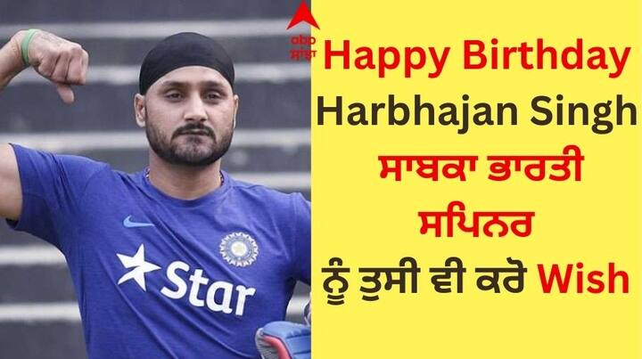 Harbhajan Singh Birthday: ਭਾਰਤੀ ਕ੍ਰਿਕਟ ਟੀਮ ਦੇ ਦਿੱਗਜ ਖਿਡਾਰੀ ਹਰਭਜਨ ਸਿੰਘ ਅੱਜ ਆਪਣਾ 43ਵਾਂ ਜਨਮਦਿਨ ਮਨਾ ਰਹੇ ਹਨ।