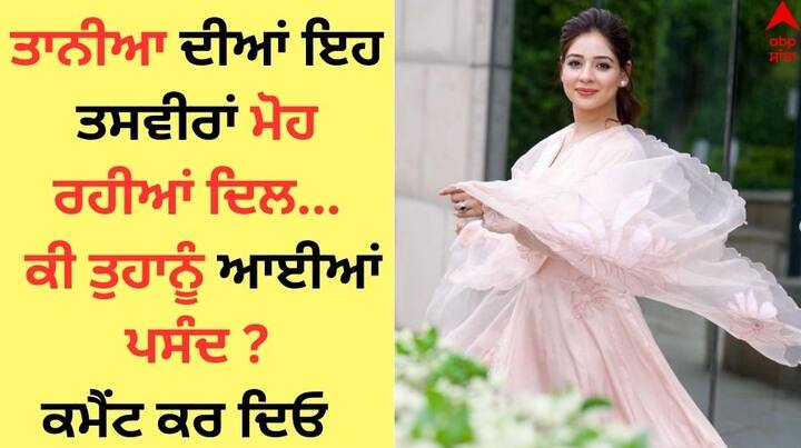 Tania Beautiful Pics: ਪੰਜਾਬੀ ਅਦਾਕਾਰਾ ਤਾਨੀਆ ਆਪਣੀ ਅਦਾਕਾਰੀ ਦੇ ਨਾਲ-ਨਾਲ ਖੂਬਸੂਰਤੀ ਨਾਲ ਵੀ ਦਰਸ਼ਕਾਂ ਨੂੰ ਦੀਵਾਨਾ ਬਣਾਉਂਦੀ ਹੈ।