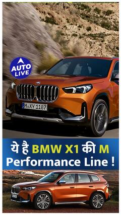 ये है BMW X1 की M Performance Line ! | Auto Live