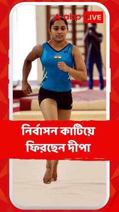 Dipa Karmakar: ২১ মাসের নির্বাসন কাটিয়ে ফিরছেন দীপা, এশিয়ান গেমসের ট্রায়ালে অংশগ্রহণ করবেন তিনি