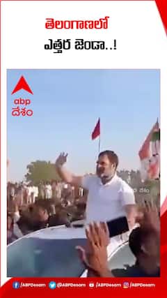తెలంగాణలో ఎత్తర కాంగ్రెస్ జెండా..!: రాహుల్ గాంధీ