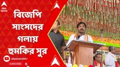 Panchayat Election:'দমদম দাওয়াই', বিজেপি সাংসদ জগন্নাথ সরকারের গলায় হুমকির সুর | ABP Ananda LIVE
