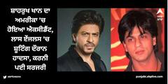 Shah Rukh Khan: ਸ਼ਾਹਰੁਖ ਖਾਨ ਦਾ ਅਮਰੀਕਾ 'ਚ ਹੋਇਆ ਐਕਸੀਡੈਂਟ, ਲਾਸ ਏਂਜਲਸ 'ਚ ਸ਼ੂਟਿੰਗ ਦੌਰਾਨ ਹਾਦਸਾ, ਕਰਨੀ ਪਈ ਸਰਜਰੀ