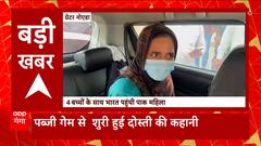 Greater Noida: पब्जी गेस से शुरु हुई प्रेमी कहानी के लिए चार बच्चों के साथ पाकिस्तान छोड़ भारत आई महिला