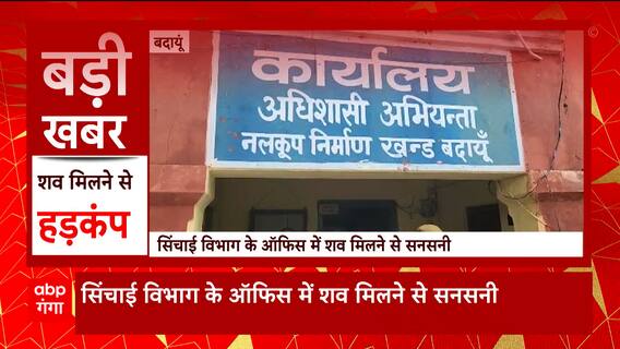 Badaun : सिचाई विभाग के ऑफिस में चपरासी का शव मिलने से सनसनी | UP News