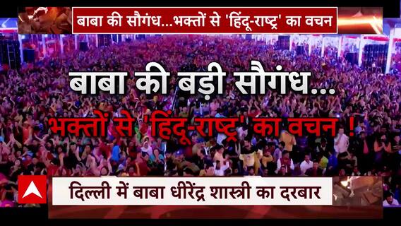 बाबा की हुंकार... दिल्ली में सजेगा दरबार | Suspence | ABP News | Hindi News