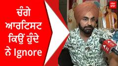 Ravinder Grewal | ਚੰਗੇ ਆਰਟਿਸਟ ਕਿਉਂ ਹੁੰਦੇ ਨੇ Ignore