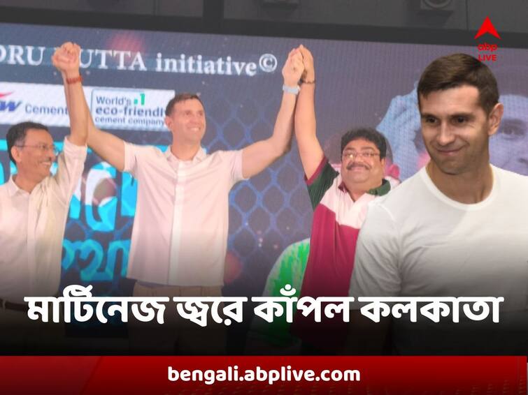 Emiliano Martinez Kolkata Embraces World Cup Winner Argentine Goalkeeper with emotion Mohun Bagan East Bengal Emiliano Martinez : আবেগ, উন্মাদনা, উচ্ছ্বাস, বিতর্ক, মার্টিনেজ জ্বরে কাঁপল কলকাতা