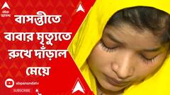 Panchayat Election: বাসন্তীকাণ্ডে বিচার চায় নিহতের পরিবার, প্রার্থী হয়েও ভোটে না লড়ার হুঁশিয়ারি। Bangla News