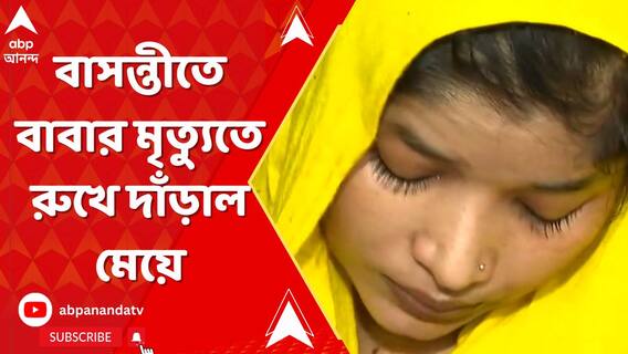 বাসন্তীকাণ্ডে বিচার চায় নিহতের পরিবার, প্রার্থী হয়েও ভোটে না লড়ার হুঁশিয়ারি