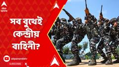 Panchayat Poll: সব বুথে কেন্দ্রীয় বাহিনী মোতায়েনে কোন অনুপাতে ব্যবহার? খতিয়ে দেখার নির্দেশ কোর্টের