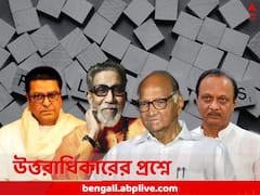 বালাসাহেব-রাজ থেকে শরদ-অজিত, রাজনীতির ‘মহাভারতে’ ভাইপোরা বরাবরই ‘গেমচেঞ্জার’