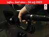 Petrol-Diesel Price 04 July 2023: తెలుగు రాష్ట్రాల్లో మారిన పెట్రోల్‌, డీజిల్‌ ధరలు - ఇవాళ్టి రేట్లివి
