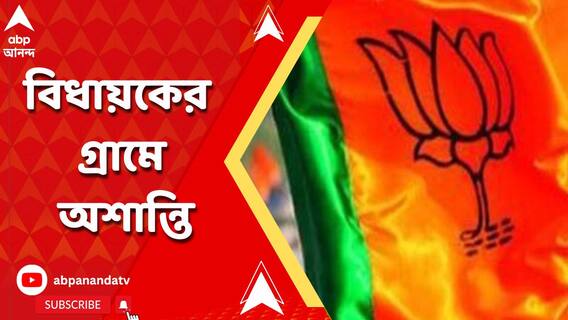 পতাকা ছেঁড়ার অভিযোগকে কেন্দ্র করে ছড়াল উত্তেজনা, গঙ্গাজলঘাটিতে বিজেপি বিধায়কের গ্রামে অশান্তি