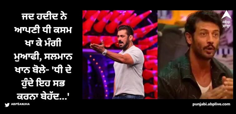 bigg boss ott 2 fame jad hadid swears of his daughter and apologizes to salman khan watch bhaijaan reaction Salman Khan: ਜਦ ਹਦੀਦ ਨੇ ਆਪਣੀ ਧੀ ਕਸਮ ਖਾ ਕੇ ਮੰਗੀ ਮੁਆਫੀ, ਸਲਮਾਨ ਖਾਨ ਬੋਲੇ- 'ਧੀ ਦੇ ਹੁੰਦੇ ਇਹ ਸਭ ਕਰਨਾ ਬੇਹੱਦ...'