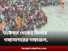 কলকাতার ডাকঘর থেকেই এবার মিলবে গঙ্গাসাগরের গঙ্গাজল, দিতে হবে কত দাম ?