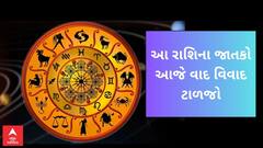 Daily Rashifal 2023 | આ રાશિના જાતકો આજે વાદ વિવાદ ટાળજો, જીવન સાથી સાથે થઈ શકે છે તકરાર