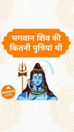 भगवान शिव की कितनी पुत्रियां थी  Lord Shiva  Dharma Live