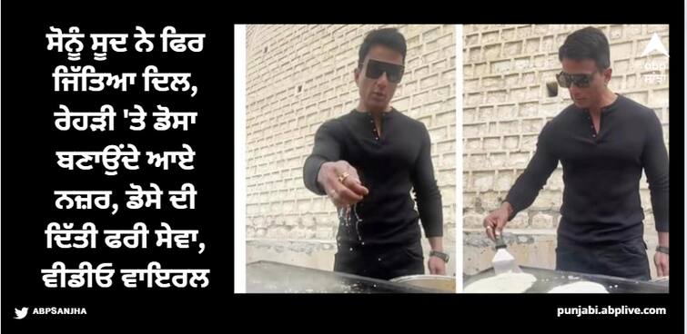 sonu sood video making dosa goes viral actor gave free dosa to people Sonu Sood: ਸੋਨੂੰ ਸੂਦ ਨੇ ਫਿਰ ਜਿੱਤਿਆ ਦਿਲ, ਰੇਹੜੀ 'ਤੇ ਡੋਸਾ ਬਣਾਉਂਦੇ ਆਏ ਨਜ਼ਰ, ਡੋਸੇ ਦੀ ਦਿੱਤੀ ਫਰੀ ਸੇਵਾ, ਵੀਡੀਓ ਵਾਇਰਲ