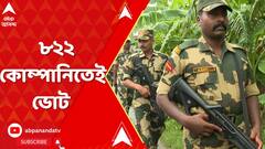WB Panchayat Election 2023: ৮২২ কোম্পানি কেন্দ্রীয় বাহিনী ও ভিন রাজ্যের পুলিশ দিয়েই হচ্ছে রাজ্যে পঞ্চায়েত ভোট। ABP Ananda Live